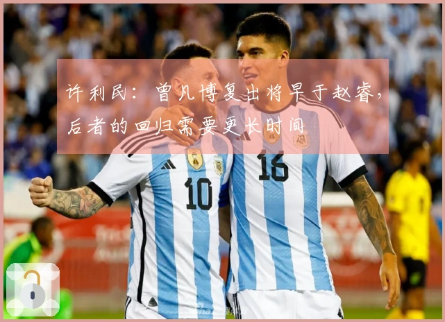 许利民：曾凡博复出将早于赵睿，后者的回归需要更长时间