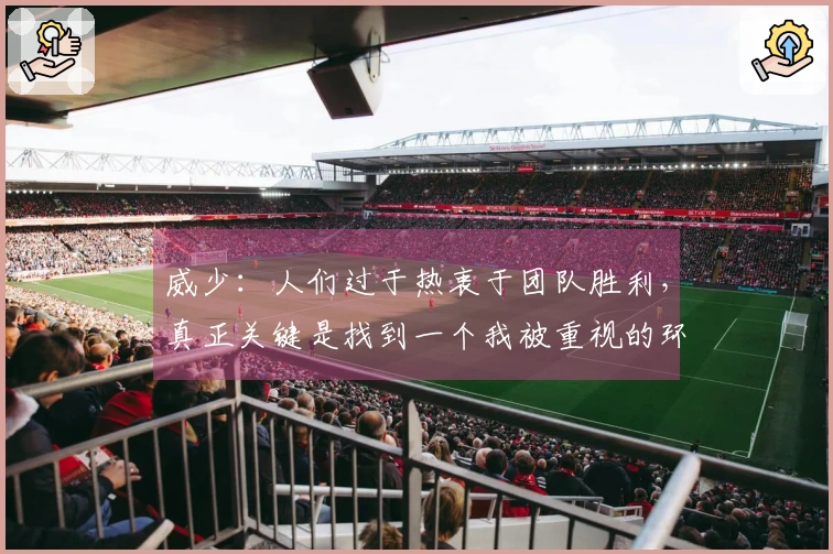 威少：人们过于热衷于团队胜利，真正关键是找到一个我被重视的环境