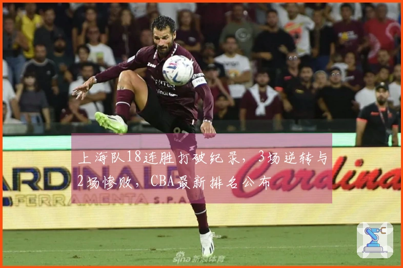 上海队18连胜打破纪录，3场逆转与2场惨败，CBA最新排名公布