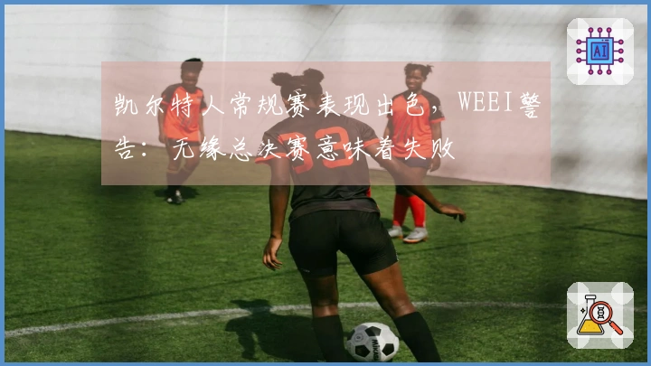 凯尔特人常规赛表现出色，WEEI警告：无缘总决赛意味着失败