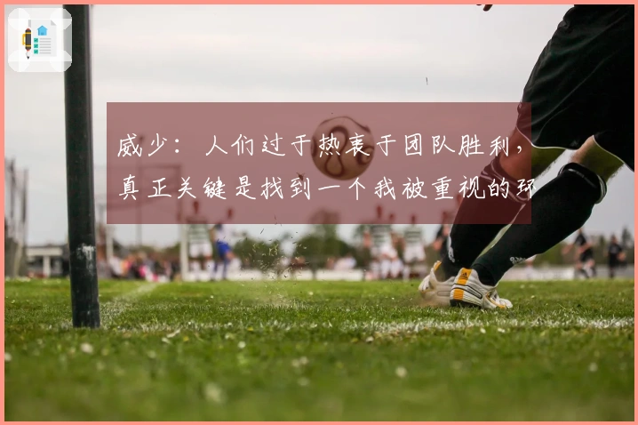 威少：人们过于热衷于团队胜利，真正关键是找到一个我被重视的环境