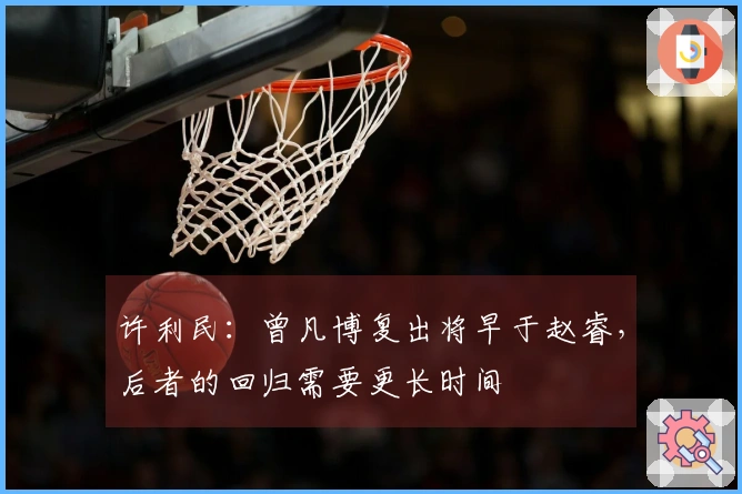 许利民：曾凡博复出将早于赵睿，后者的回归需要更长时间