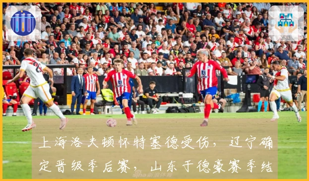 上海洛夫顿怀特塞德受伤，辽宁确定晋级季后赛，山东于德豪赛季结束