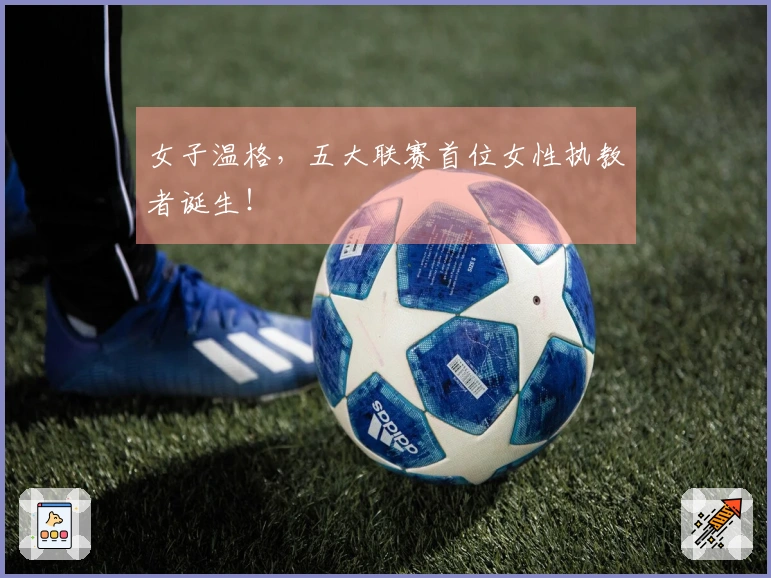女子温格，五大联赛首位女性执教者诞生！