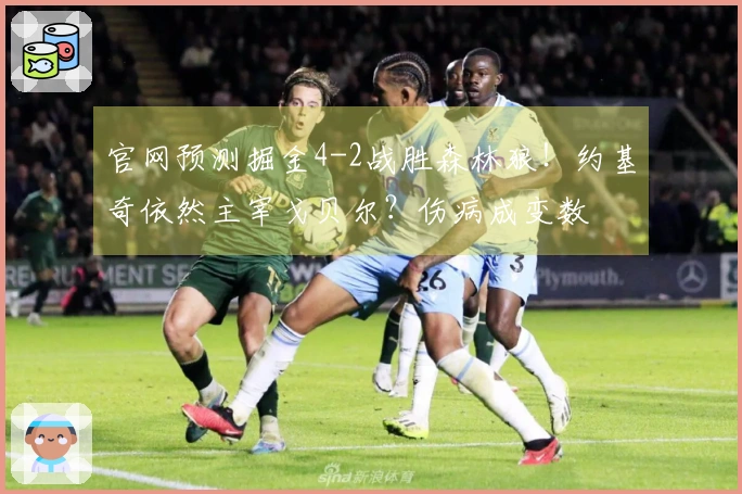 官网预测掘金4-2战胜森林狼！约基奇依然主宰戈贝尔？伤病成变数