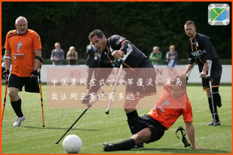 中国男网在武宁全军覆没，吴易昺离法网正赛还有多远？