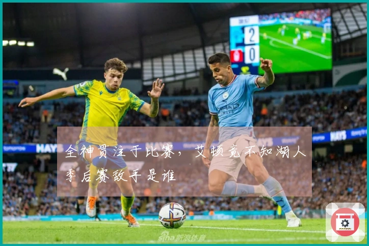 全神贯注于比赛，艾顿竟不知湖人季后赛敌手是谁