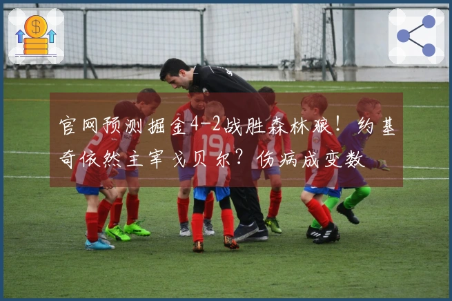 官网预测掘金4-2战胜森林狼！约基奇依然主宰戈贝尔？伤病成变数