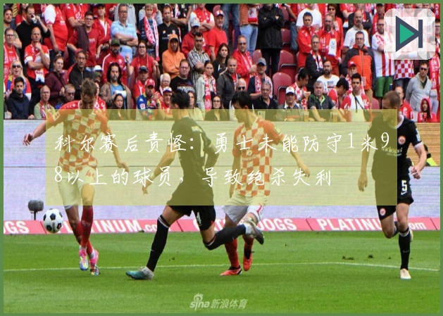 科尔赛后责怪：勇士未能防守1米98以上的球员，导致绝杀失利