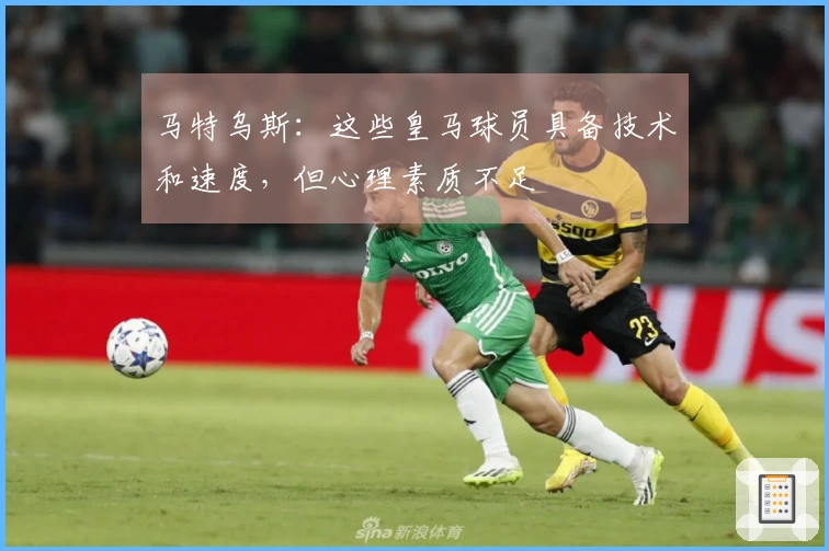 马特乌斯：这些皇马球员具备技术和速度，但心理素质不足