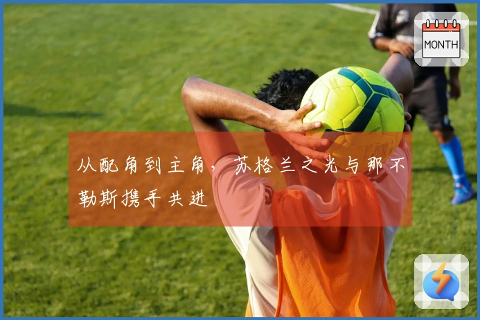 从配角到主角，苏格兰之光与那不勒斯携手共进