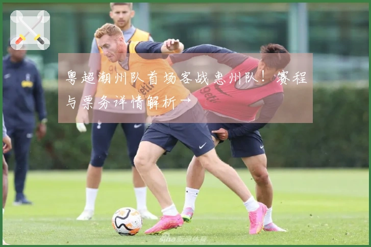 粤超潮州队首场客战惠州队！赛程与票务详情解析→