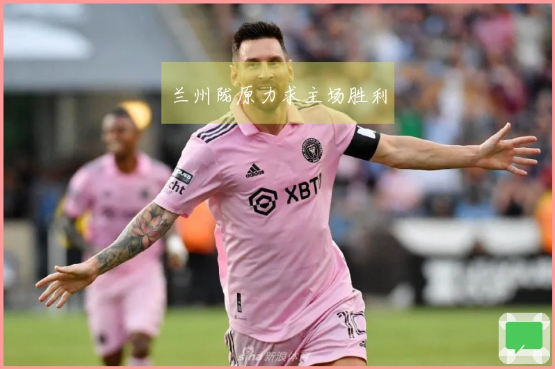兰州陇原力求主场胜利