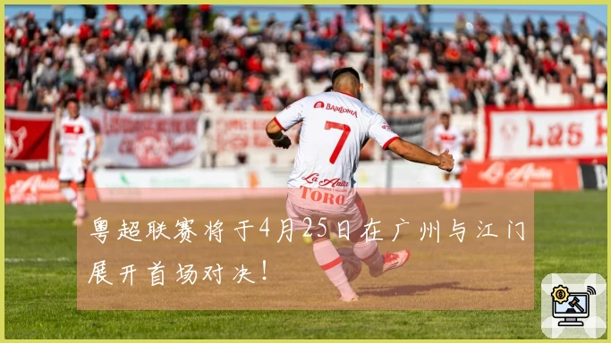 粤超联赛将于4月25日在广州与江门展开首场对决！