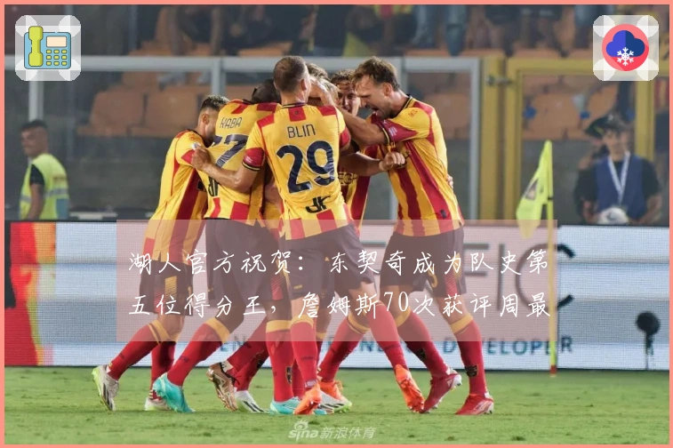 湖人官方祝贺：东契奇成为队史第五位得分王，詹姆斯70次获评周最佳创历史纪录