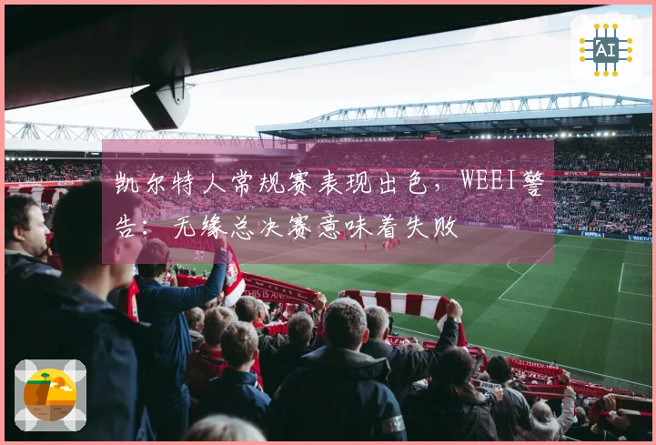 凯尔特人常规赛表现出色，WEEI警告：无缘总决赛意味着失败