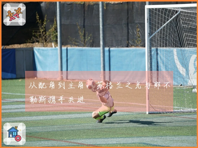 从配角到主角，苏格兰之光与那不勒斯携手共进