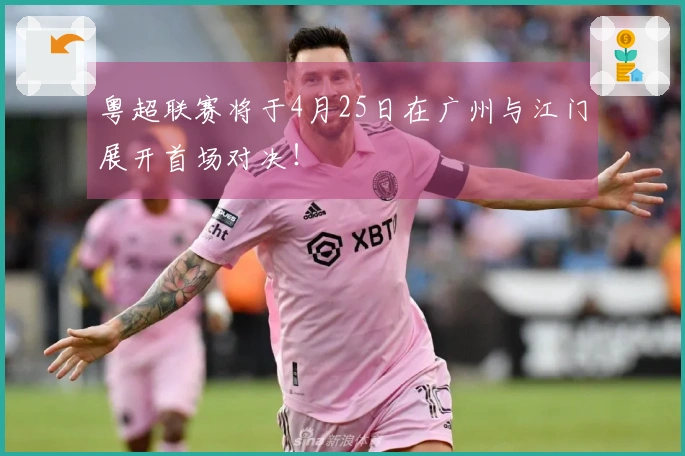 粤超联赛将于4月25日在广州与江门展开首场对决！
