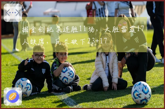 掘金创纪录连胜11场，大胜雷霆17人缺席，瓦兰砍下23+17